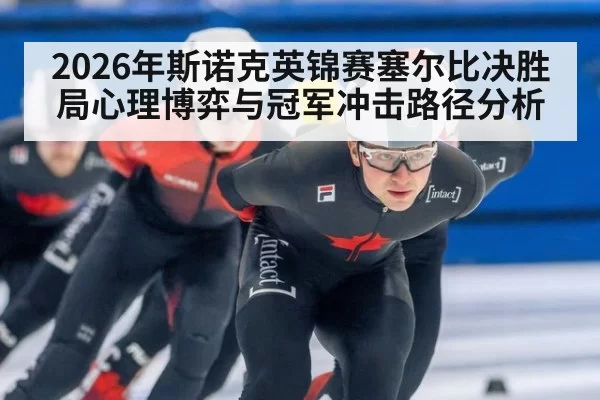 2026年斯诺克英锦赛塞尔比决胜局心理博弈与冠军冲击路径分析