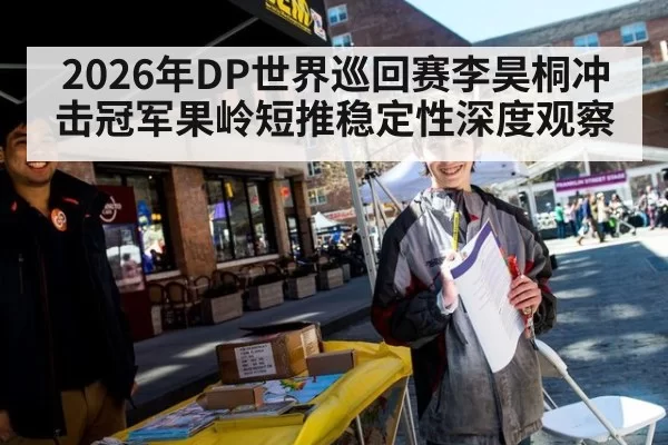 2026年DP世界巡回赛李昊桐冲击冠军果岭短推稳定性深度观察
