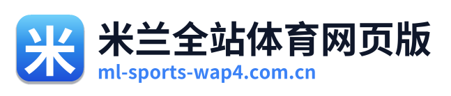 米兰全站体育网页版